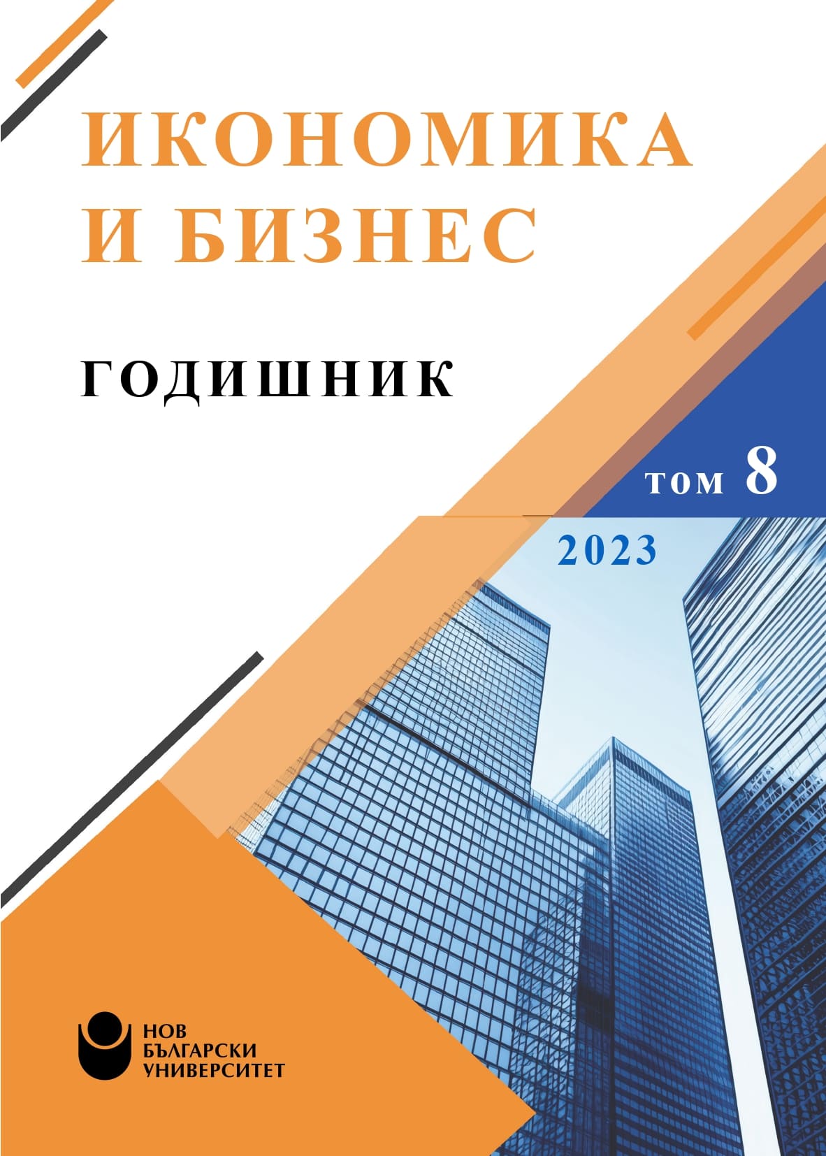 					View Vol. 8 (2023): Еconomy and Business Yearbook
				