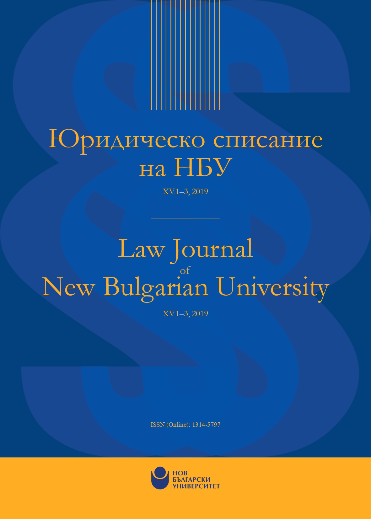 					View Vol. 15 No. 1-3 (2019): Law Journal of New Bulgarian University
				