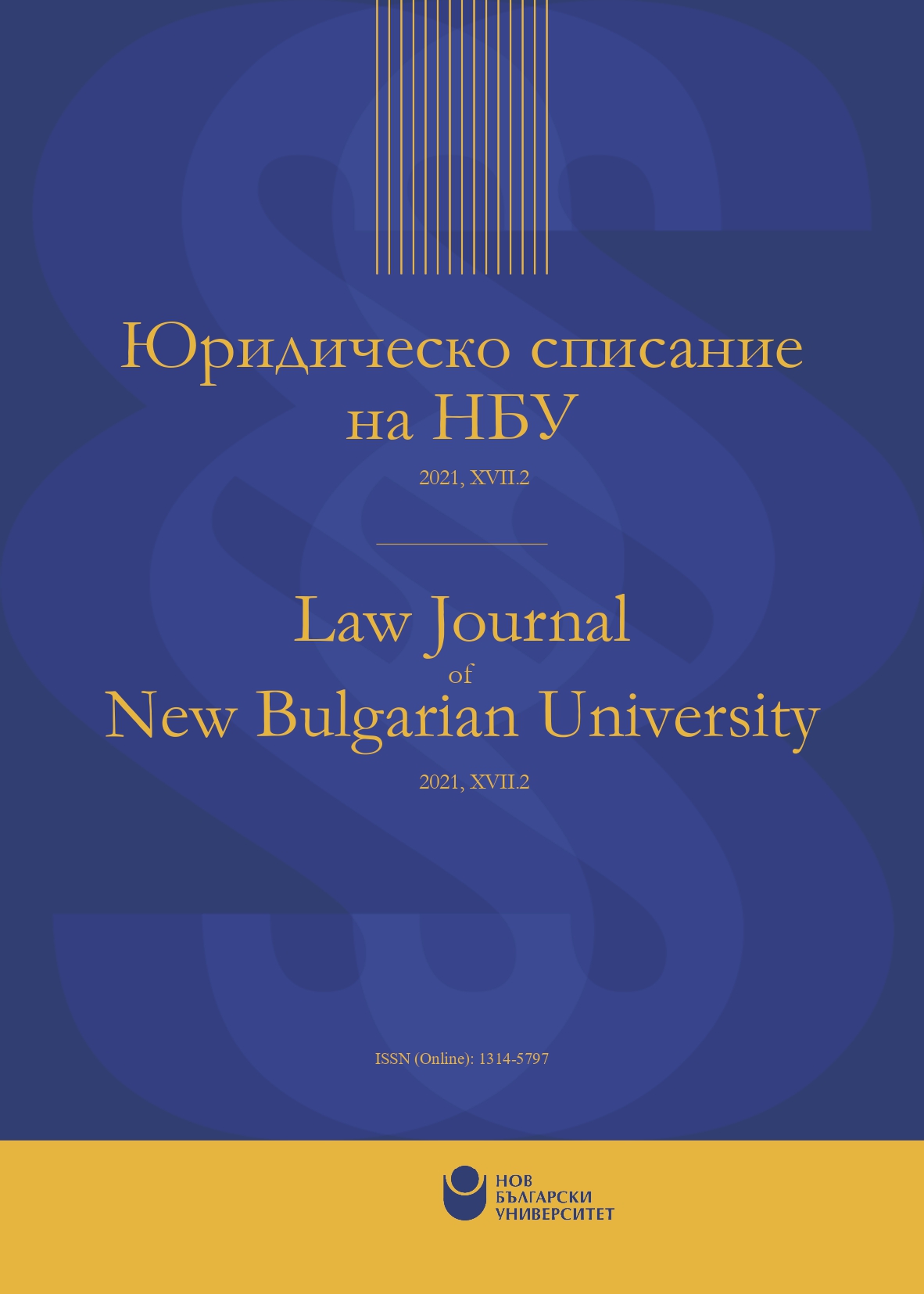 					View Vol. 17 No. 2 (2021): Law Journal of New Bulgarian University
				