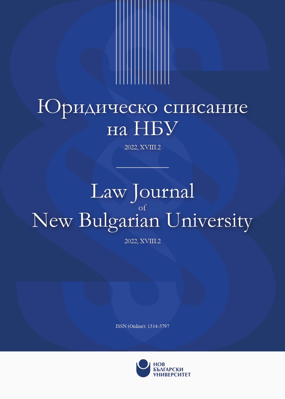 					View Vol. 18 No. 2 (2022): Law Journal of New Bulgarian University
				